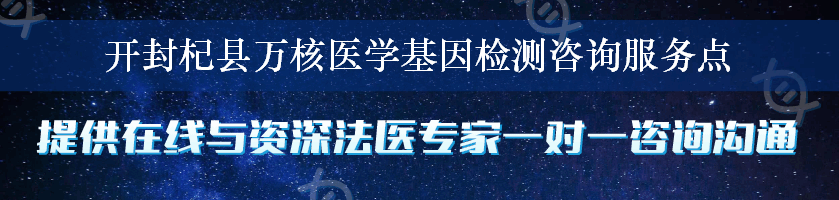 开封杞县万核医学基因检测咨询服务点